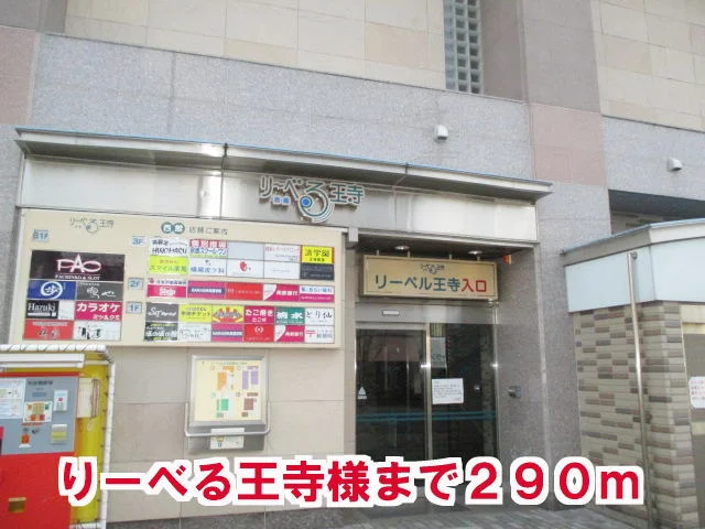 りーべる王寺様まで290m