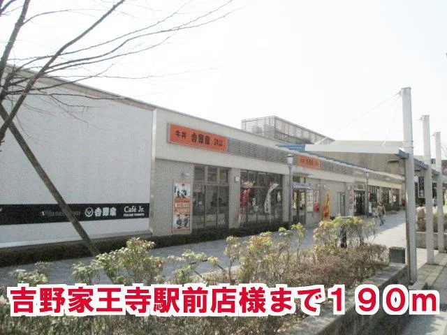 吉野家 王寺駅前店様まで190m