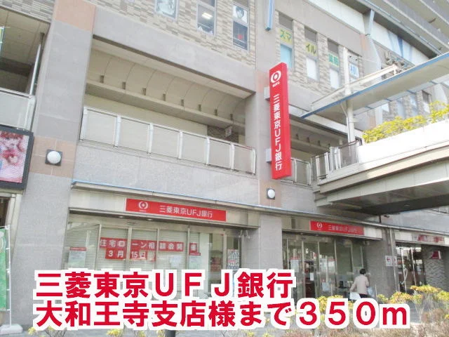三菱東京ＵＦＪ銀行大和王寺支店まで350m