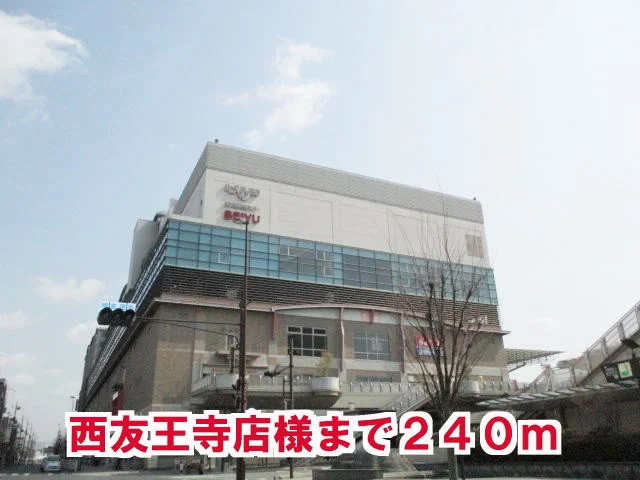 西友王寺店様まで240m
