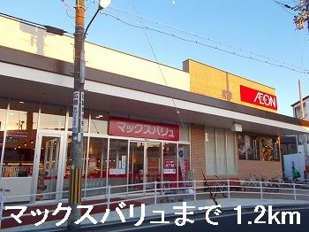 マックスバリュまで1200m