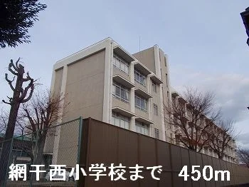網干西小学校まで450m