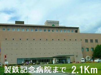 製鉄記念病院まで2100m