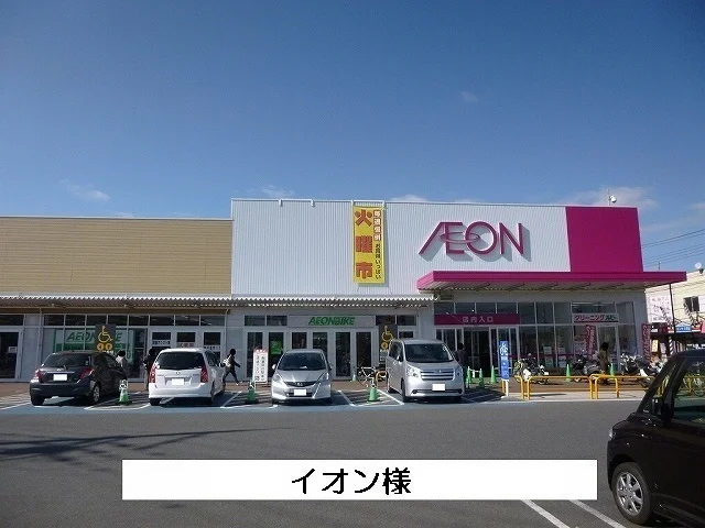 イオン様まで1300m