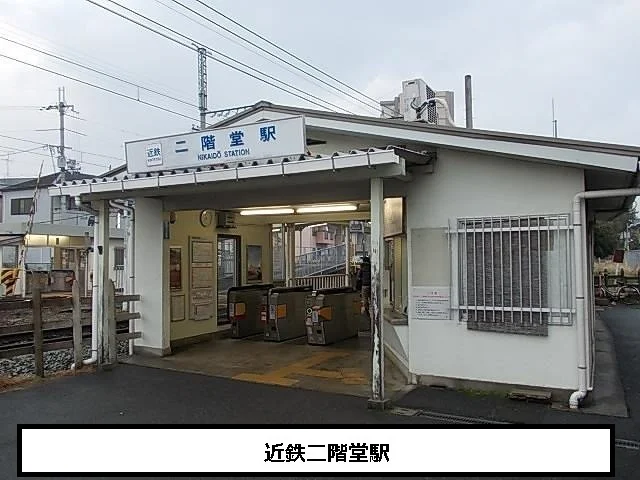 近鉄二階堂駅まで850m