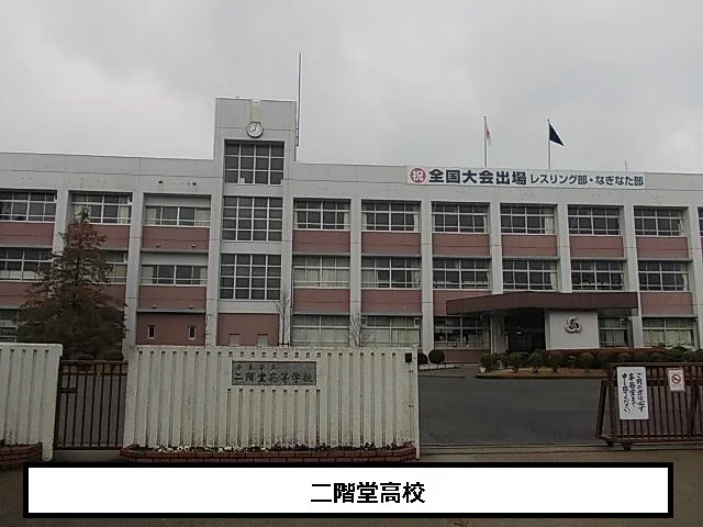奈良県立二階堂高等学校まで500m