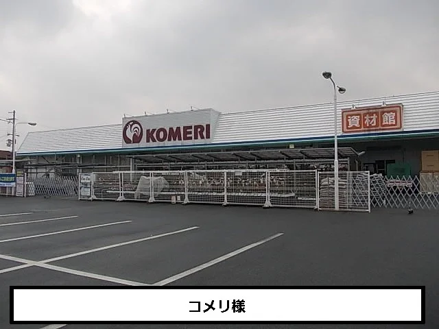 コメリまで1000m