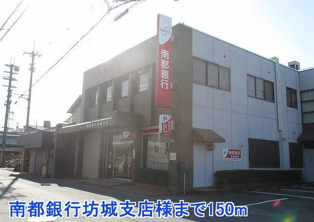 南都銀行坊城支店様まで150m