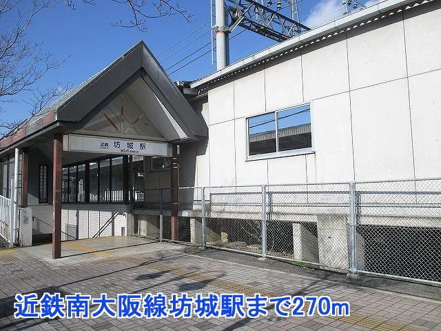 近鉄南大阪線坊城駅まで270m