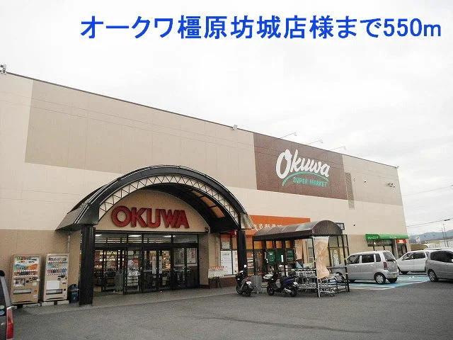 オークワ橿原坊城店様まで550m