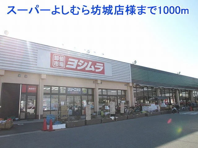 スーパーよしむら坊城店様まで1000m