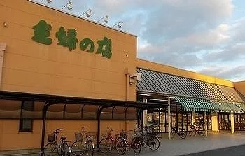 主婦の店まで1100m