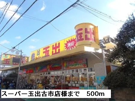 スーパー玉出古市店様まで500m