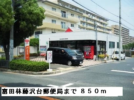 富田林藤沢台郵便局まで850m