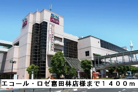 エコール・ロゼ富田林店様まで1400m