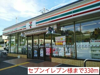 セブンイレブン様まで330m