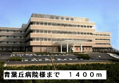 青葉丘病院様まで1400m