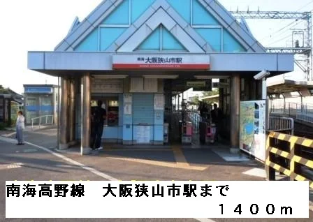 南海高野線大阪狭山市駅まで1400m