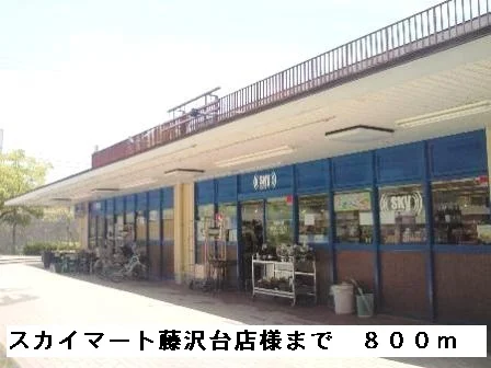 スカイマート藤沢台店様まで800m