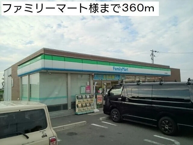 ファミリーマート様まで360m