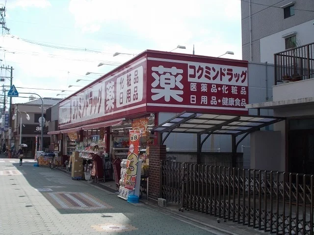 コクミンドラッグ大和田店様まで190m