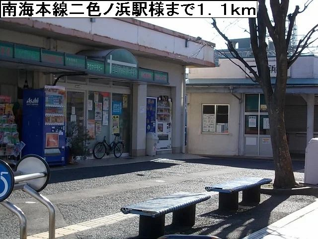 南海本線二色ノ浜駅様まで1100m