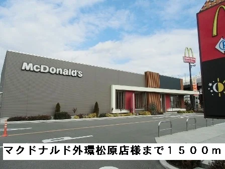 マクドナルド中環松原店様まで1500m