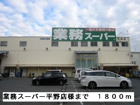 業務スーパー平野店様まで1800m