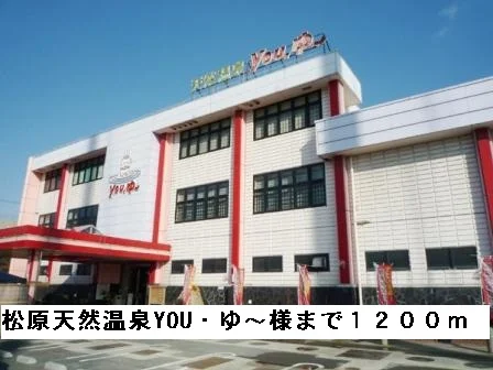 松原天然温泉YOU・ゆ～様まで1200m