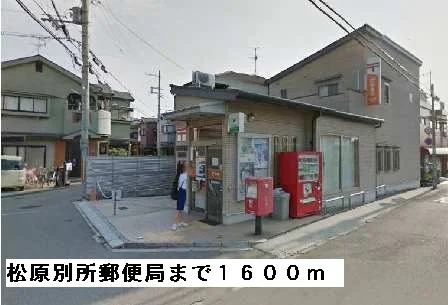松原別所郵便局まで1600m