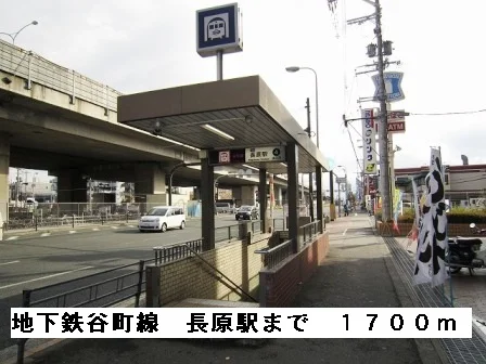 地下鉄谷町線長原駅まで1700m