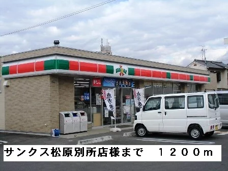 サンクス松原別所店様まで1200m