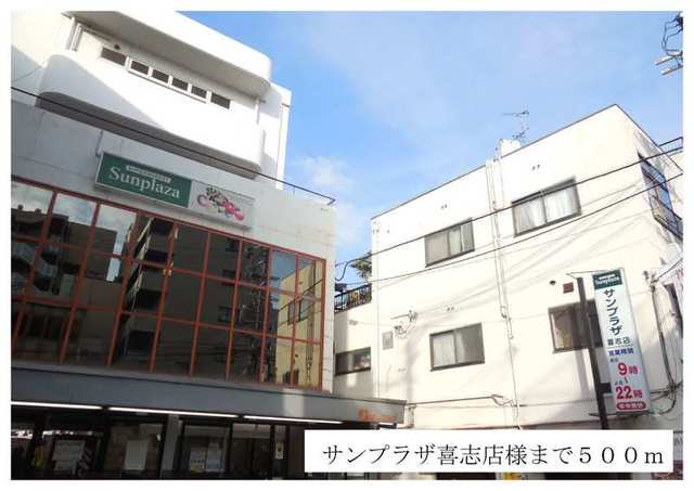 サンプラザ喜志店様まで500m