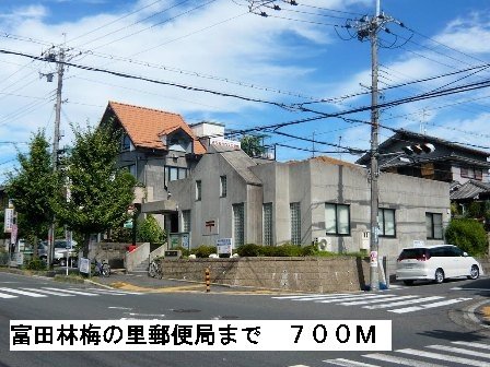 富田林梅の里郵便局まで700m