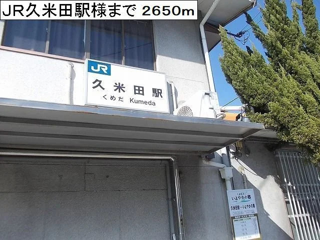 JR阪和線久米田駅様まで2650m