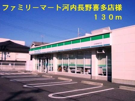 ファミリーマート河内長野喜多様まで130m