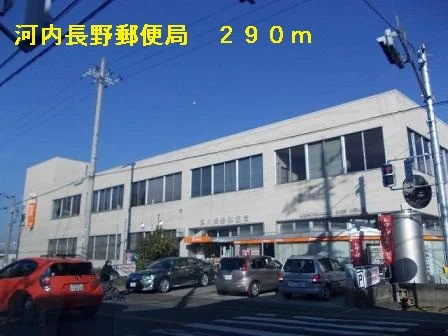 河内長野郵便局まで290m