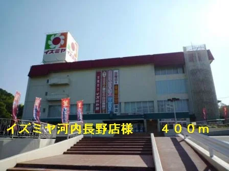 イズミヤ河内長野店様まで400m