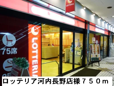 ロッテリア河内長野駅前店様まで750m