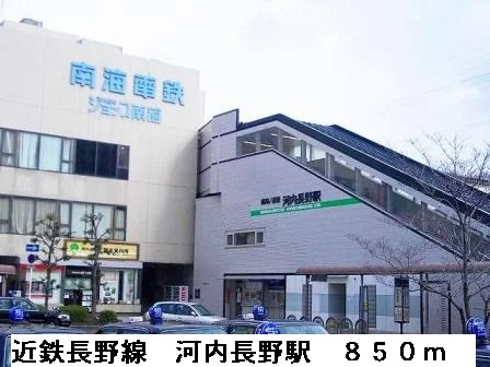 近鉄長野線河内長野駅まで850m