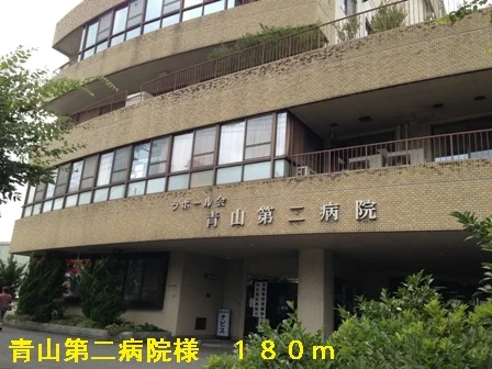青山第二病院様まで180m