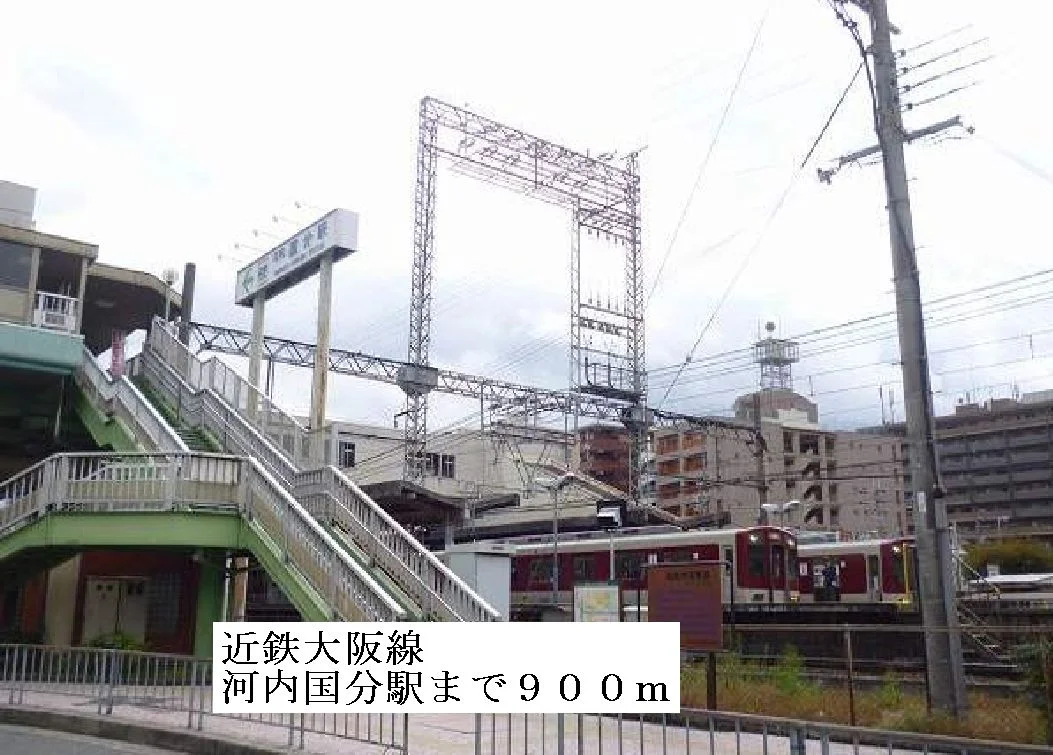近鉄大阪線河内国分駅まで900m