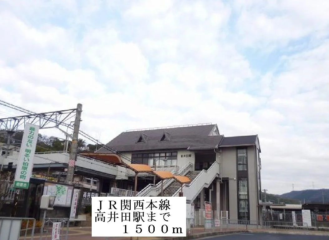ＪＲ関西本線高井田駅まで1500m