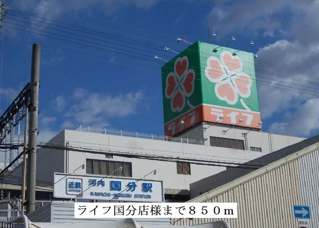 ライフ国分店様まで850m