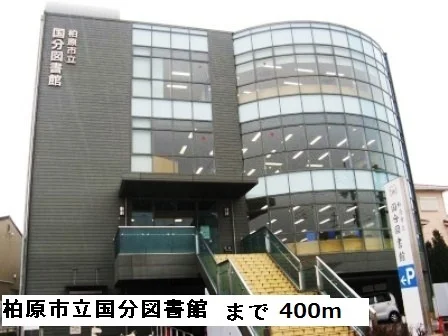 柏原市立国分図書館まで400m