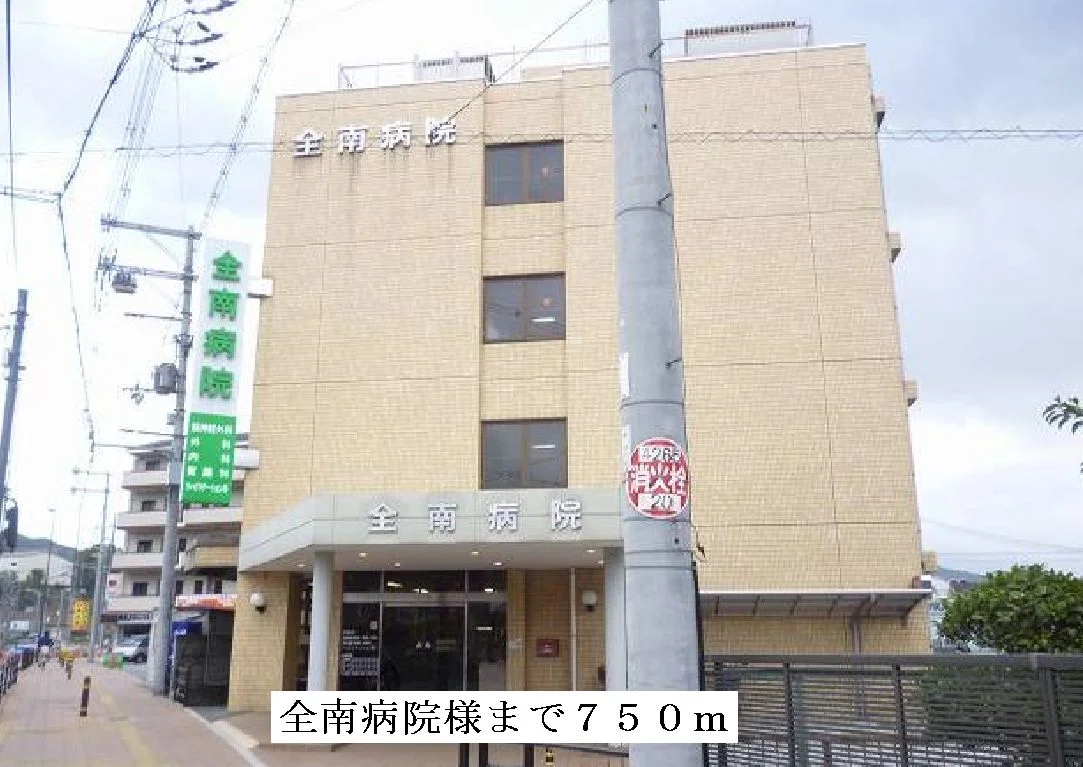 全南病院様まで750m