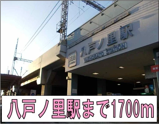 八戸ノ里駅まで1700m