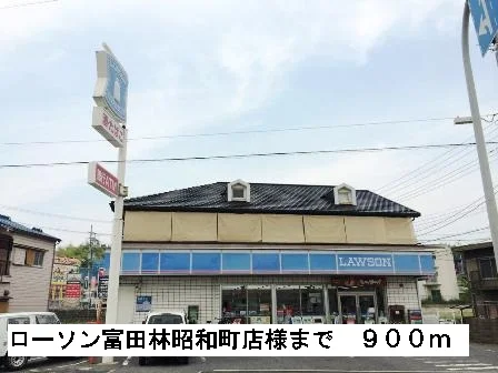 ローソン富田林昭和町店様まで900m