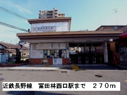 近鉄長野線富田林西駅まで270m
