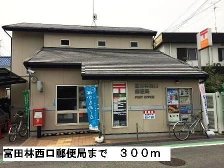 富田林西口郵便局まで300m